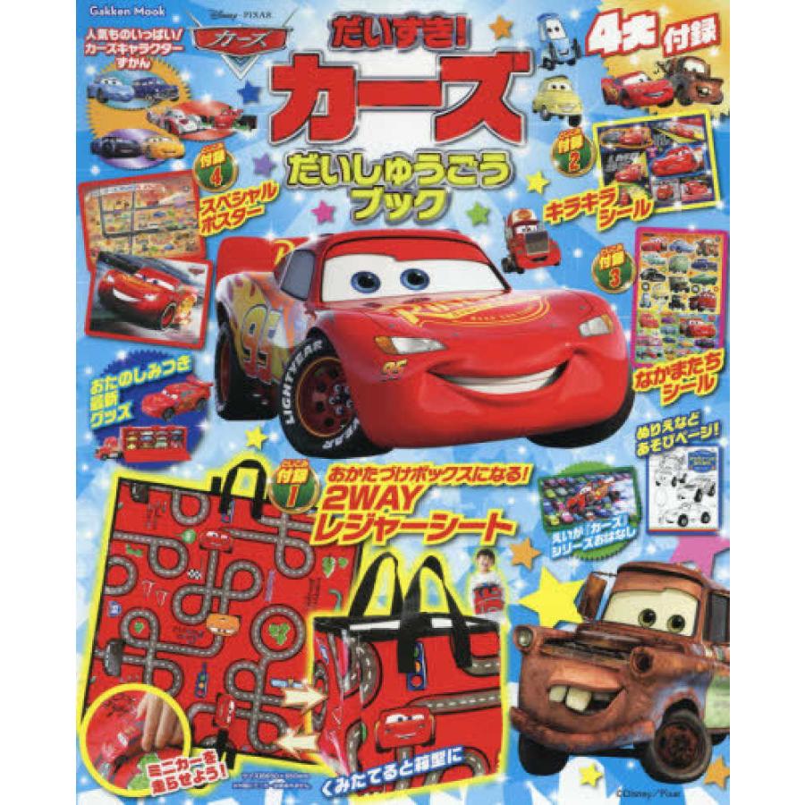 カーズ だいしゅうごう ブック だいすき 学研 本 付録付き雑誌 シール