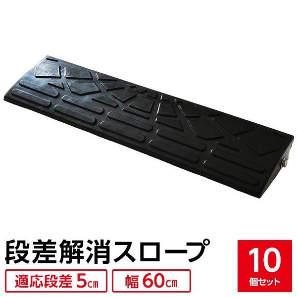 予約販売品 10個セット 段差スロープ 段差プレート 幅60cm 高さ5cm用 ゴム製 衝撃吸収 超特価激安 Www Cepici Gouv Ci