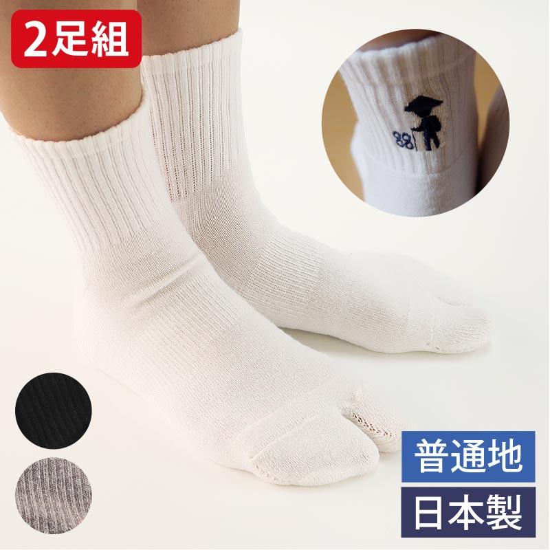 足袋ソックス【2足組】 歩きへんろたび メンズ 日本製 普通地 黒