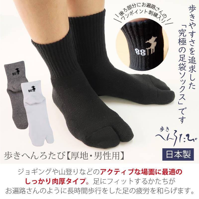 足袋ソックス 歩きへんろたび メンズ 日本製 厚手 黒 グレー 白 全3色