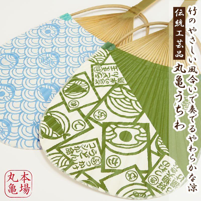 丸亀竹うちわさぬきうどん柄【全8柄・日本製】 手作りのうちわ 讃岐の