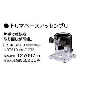 マキタ（makita） 充電式トリマ用トリマベースアッセンブリ 127097-5