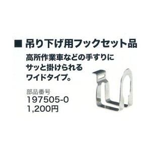 マキタ（makita） 197505−0 吊り下げ用フックセット品 : ファイブ