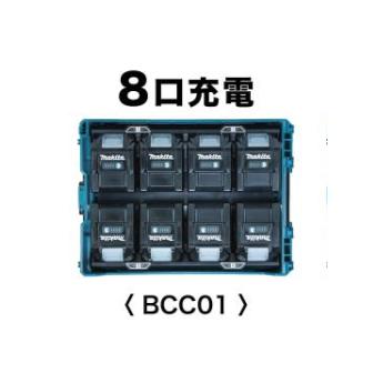 マキタ マキタ(makita) 多口充電ケース BCC01 充電口数8口 A マキタ マキタ(makita) 多口充電ケース BCC01 充電口数8口 A