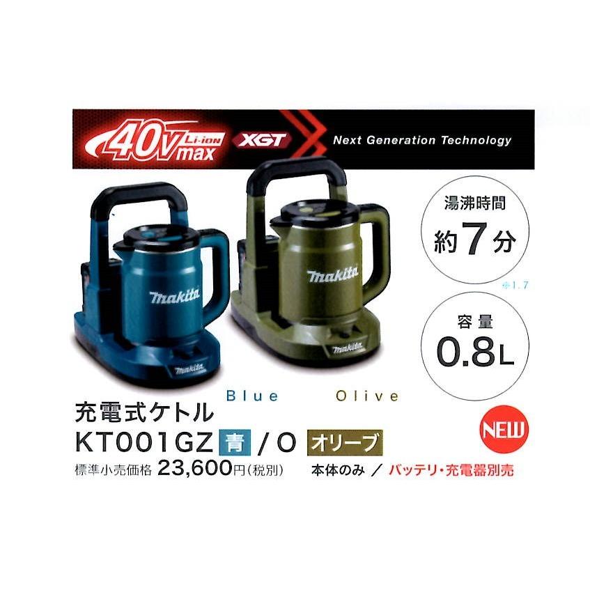 充電式ケトル　KT001GZ/O　　マキタ(makita)   　40V　　<本体のみ>｜5star-tools