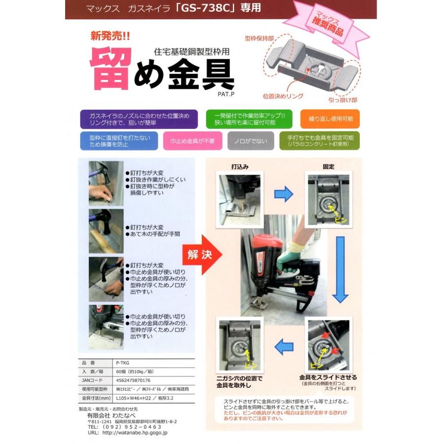 新製品!鋼製型枠用『留め金具』P-TKG(60個入)(ガスネイラGS 新製品!鋼製型枠用『留め金具』P-TKG(60個入)(ガスネイラGS