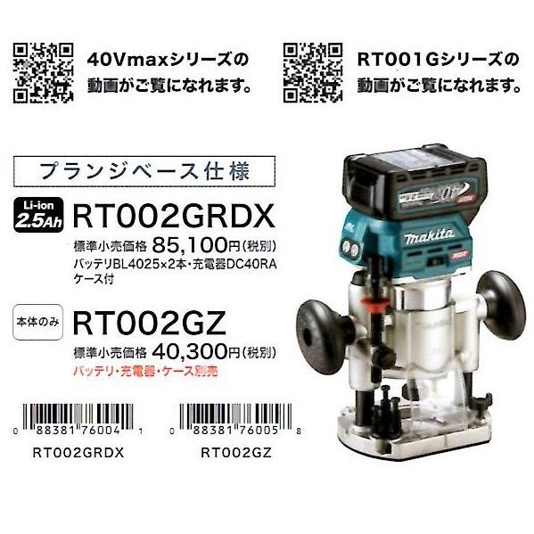 マキタ RT002GZ マキタ(makita) 充電式トリマ 40V プランジベース仕様 