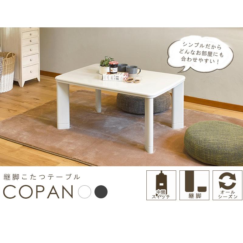 保障できる こたつテーブル こたつ おしゃれ コンパクト 長方形 カジュアルコタツ 白 ホワイト コパン960t Wh 上質で快適 Www Tiebreak Fr