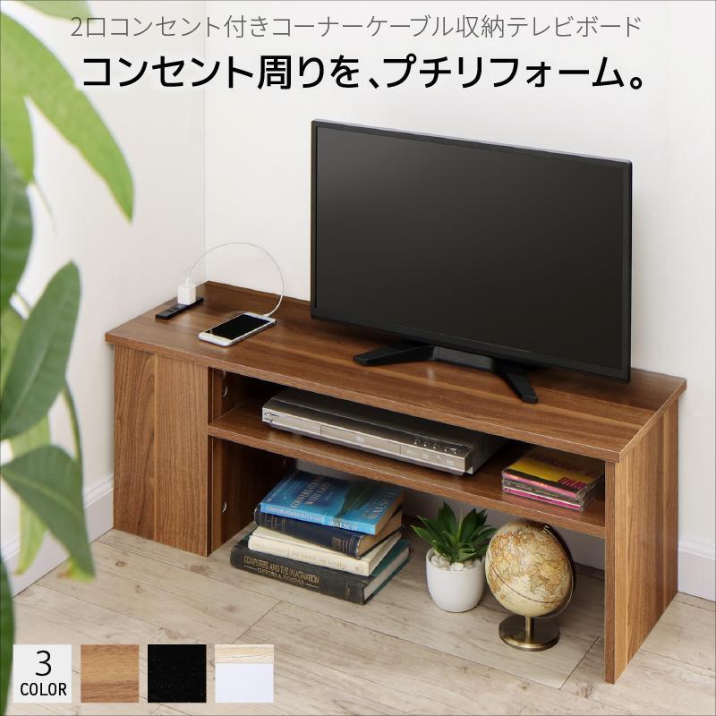 テレビ台 テレビボード Tv台 Tvボード ローボード リビングボード ロータイプ 安い お買い得 おしゃれ 北欧 シンプル 幅90 コーナー ケーブル収納 Plugg Tv ステラインテリア 通販 Yahoo ショッピング