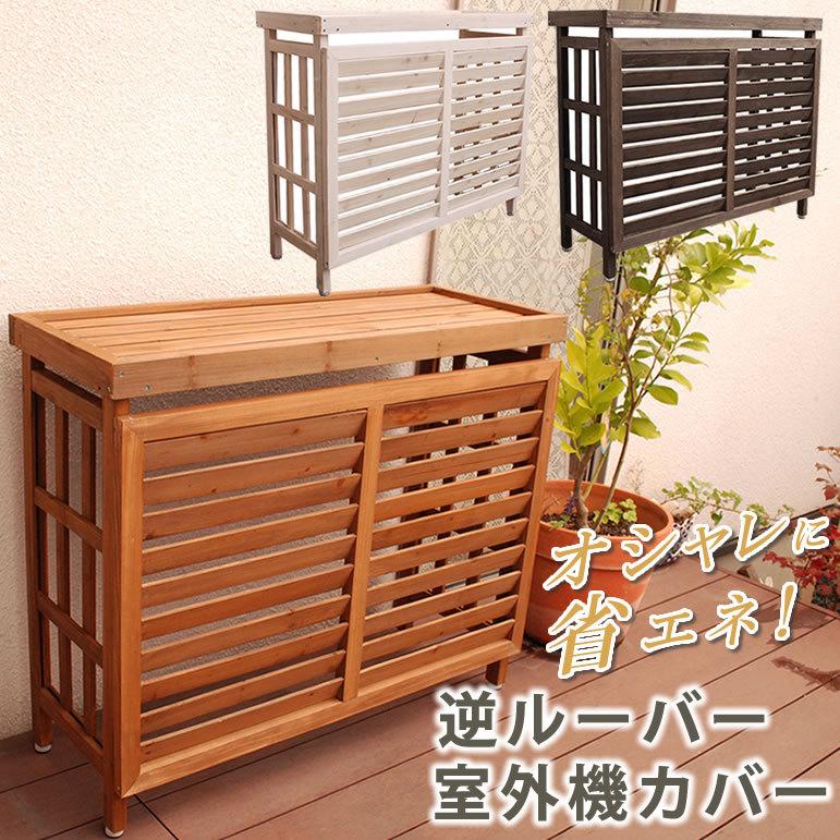 室外機カバー エアコン室外機 目隠し おしゃれ 天然木 逆ルーバー Jsac 930 Jsac 930 ステラインテリア 通販 Yahoo ショッピング