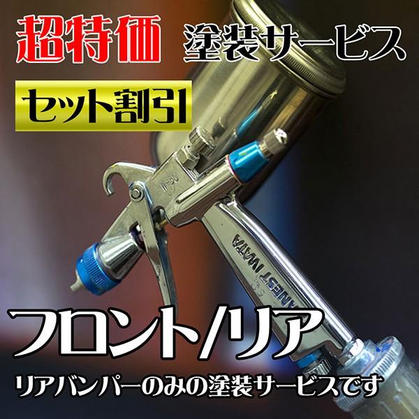 ランクル バンパー 塗装サービス フロント/リア セット割引 型式70/73/77/71/74/76/78 | 