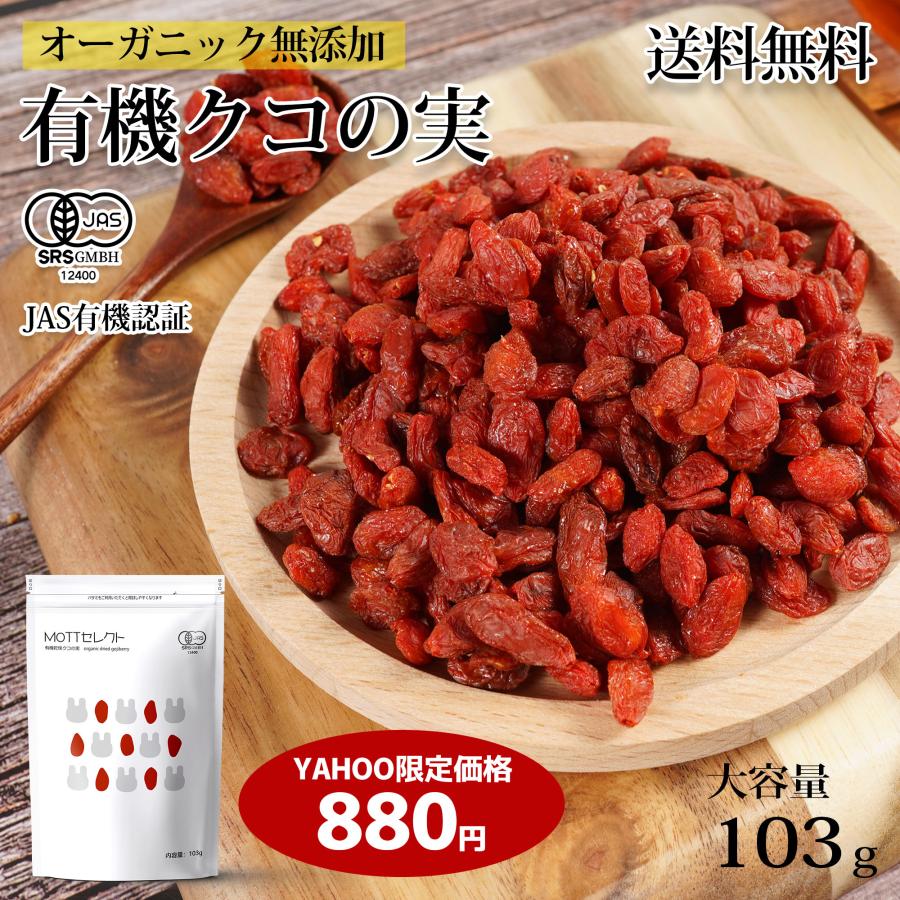 クコの実 クコ ゴジベリー 無添加 無農薬 有機JAS認定 オーガニック 大粒 スーパーフード 初摘み 103g×1袋 MOTTセレクト（Yahoo!・MOTTセレクト）