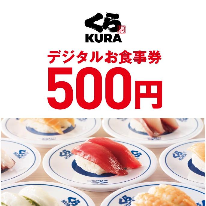 12/29ころ再販予定 くら寿司デジタルお食事券 500円/枚 ※15時までのご