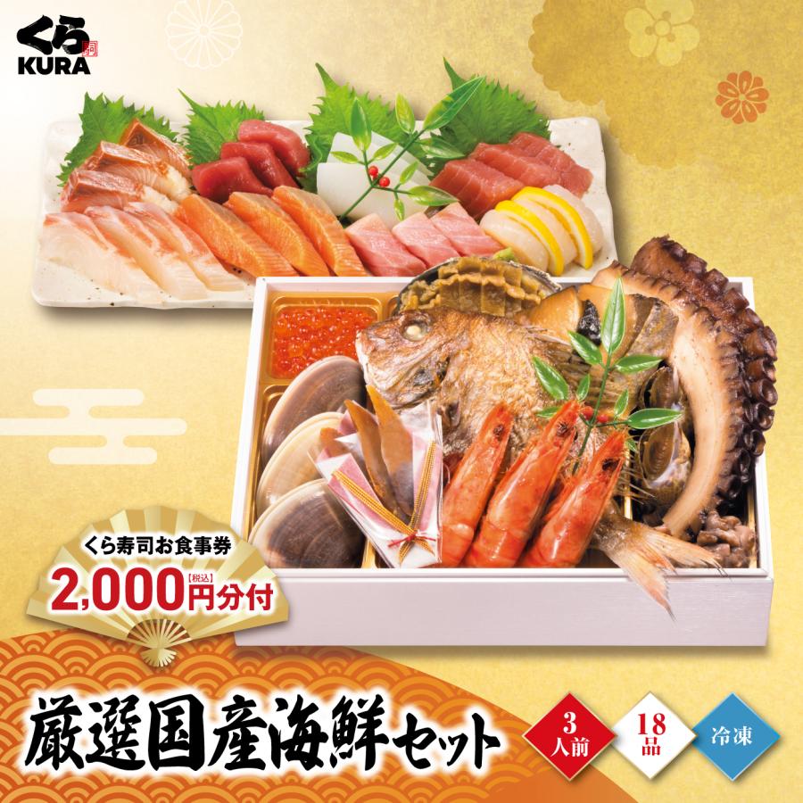 12/15まで 3000円OFFクーポン エントリーでポイント+5％ おせち 予約 くら寿司 厳選国産海鮮セット 食事券2,000円分 3人前 18品 (冷凍12/30 日時指定不可)｜くら寿司ネット通販2 ヤフー店