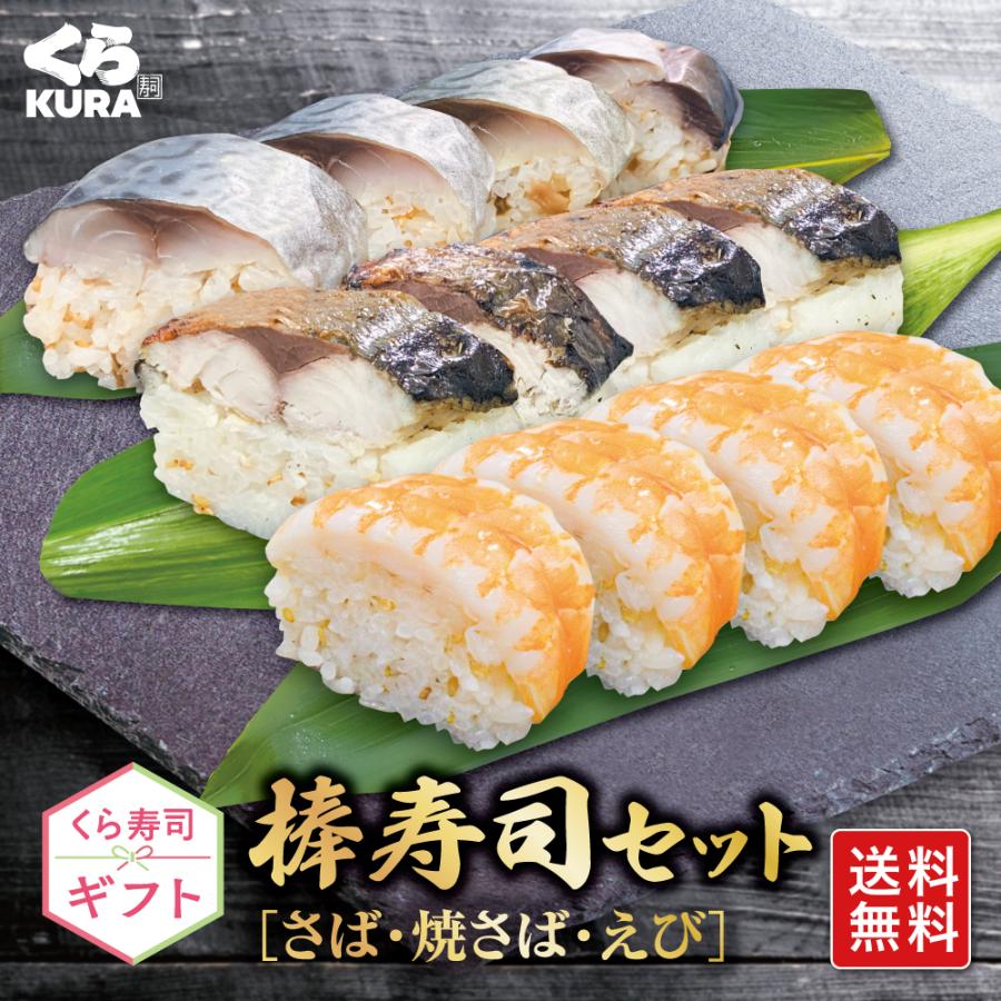 くら寿司ギフト 3種の棒寿司セット [B：さば・焼さば・えび] 送料無料 プレゼント 御祝 贈答 のし対応 ギフトBOX（Yahoo!・くら寿司 Yahoo!ショッピング店）