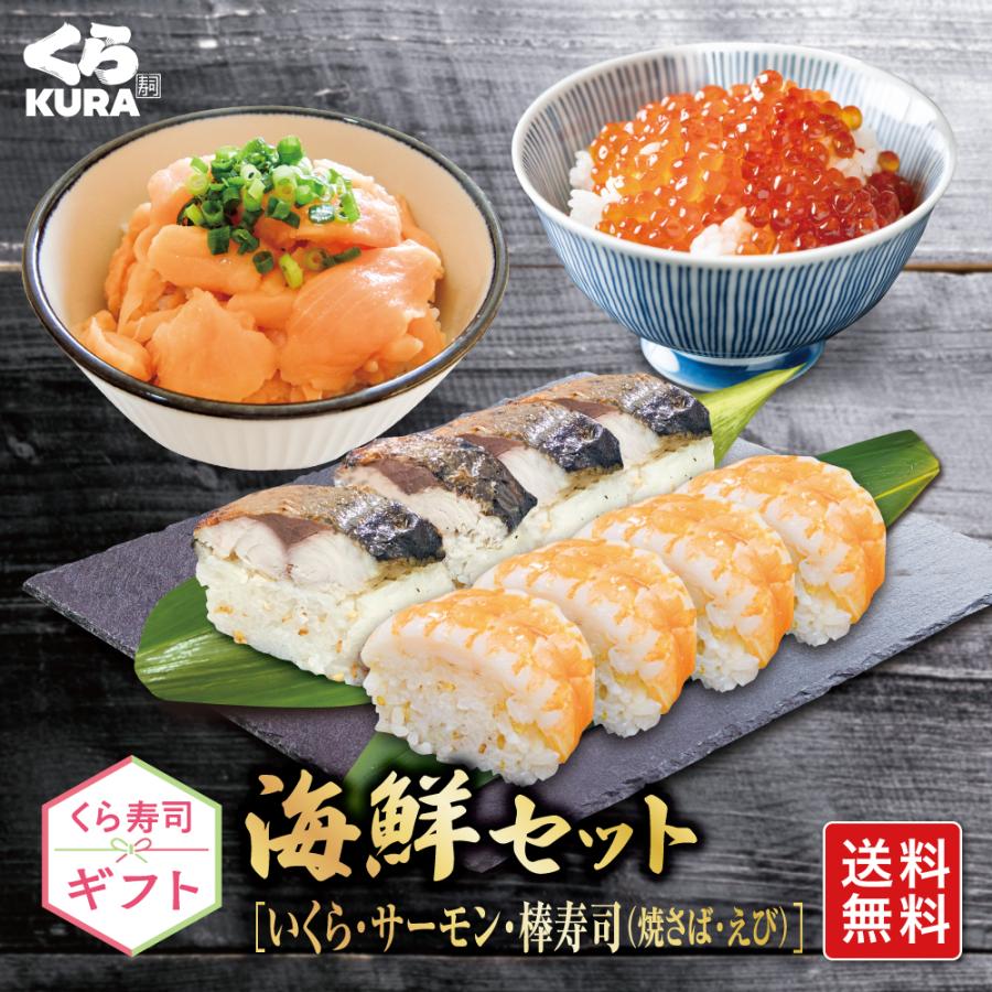 くら寿司ギフト 海鮮セット [C:いくら60g×2・サーモン120g×2・棒寿司(焼さば・えび)] 送料無料 のし対応 ギフトBOX（Yahoo!・くら寿司 Yahoo!ショッピング店）