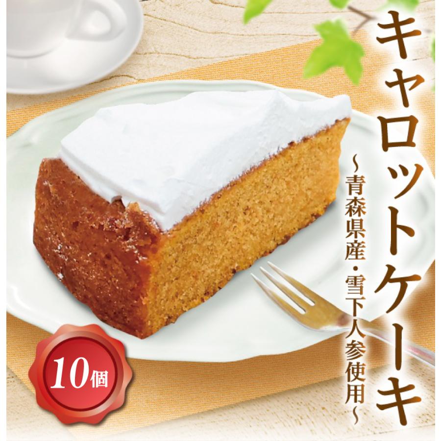 くら寿司 キャロットケーキ 〜青森県産雪下人参使用〜 10個入り（Yahoo!・くら寿司 Yahoo!ショッピング店）