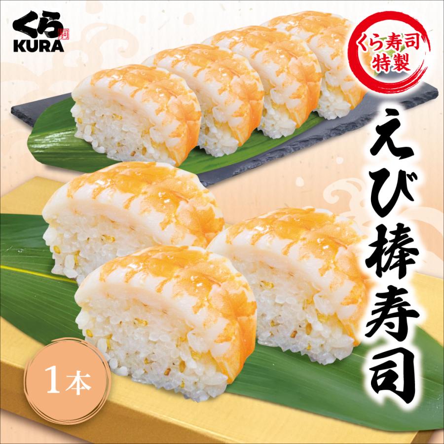 くら寿司 くら寿司特製 えび棒寿司 1本 簡易包装 ご自宅用 お手軽
