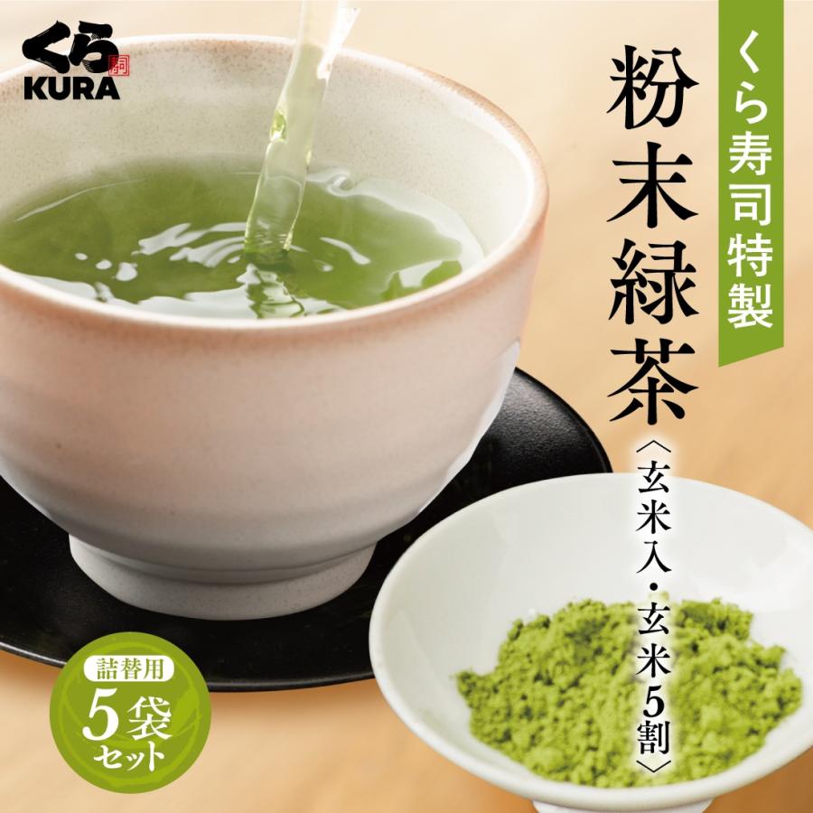 くら寿司 くら寿司特製 粉末緑茶〈玄米入・玄米5割〉詰替用5袋セット