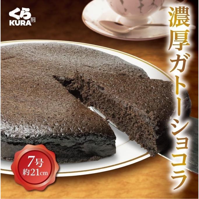 数量限定 ホワイトデー 濃厚ガトーショコラ ホールケーキ 送料無料 のし付き くら寿司 四大添加物無添加 誕生日 プレゼント スイーツ デザート スイーツ 洋菓子