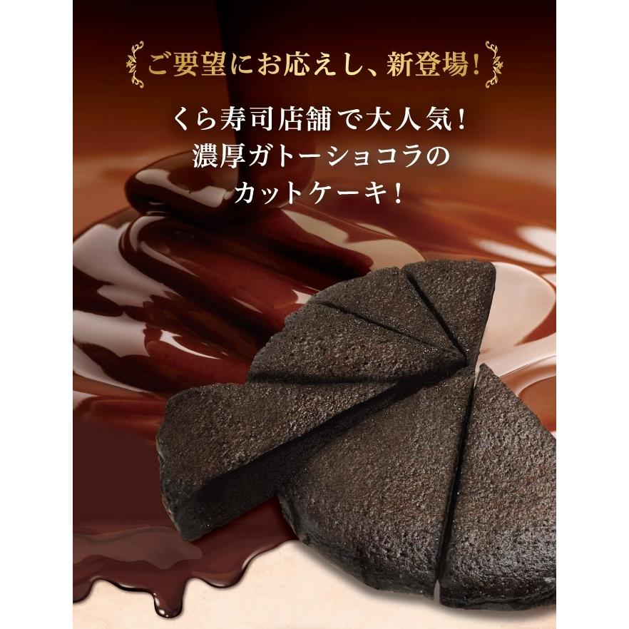 濃厚ガトーショコラ カット 12個セット くら寿司 四大添加物無添加 誕生日 プレゼント デザート Gateaucut 12 くら寿司 Yahoo ショッピング店 通販 Yahoo ショッピング