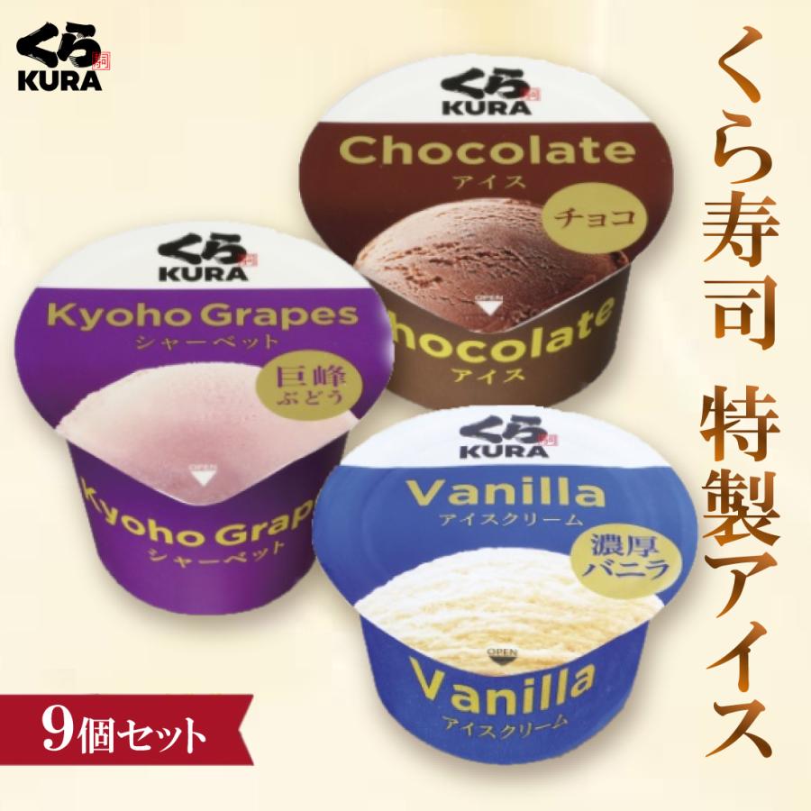 くら寿司 特製アイス 9個セット [バニラ／チョコ／巨峰シャーベット