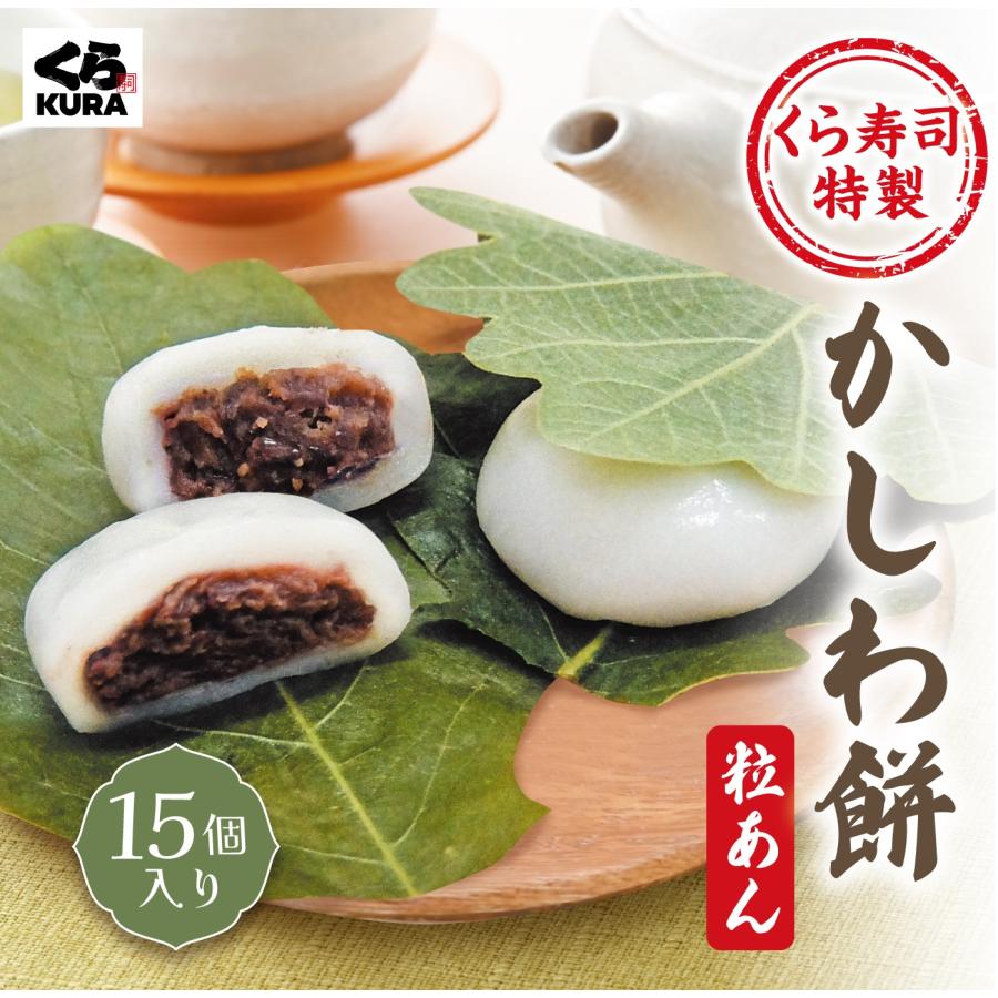数量限定 5/10までお試し価格450円引 くら寿司特製 かしわ餅 (粒あん) 15個入り ※5/11より通常価格1,650円 スイーツ デザート かしわ餅（Yahoo!・くら寿司 Yahoo!ショッピング店）