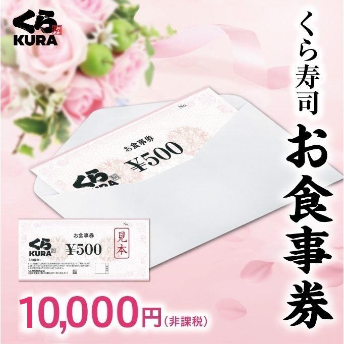 くら寿司お食事券 10 正規品 高品質新品 000円分