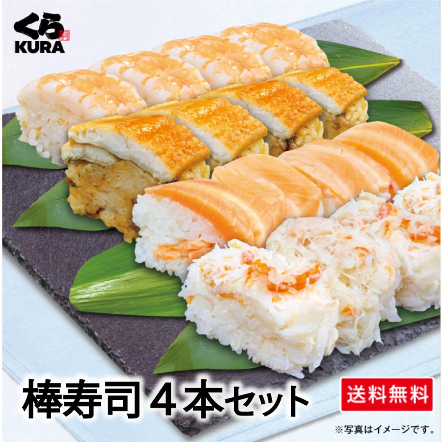 くら寿司 ◎得！棒寿司セット C：4種の棒寿司4本セット [かに＆ます＆あなご＆えび] 送料無料 お得用 の商品画像