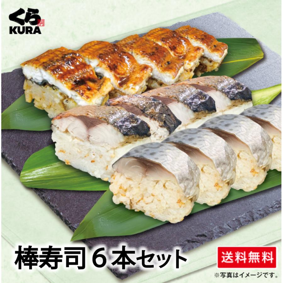 くら寿司 ◎得！棒寿司セット E：3種の棒寿司 6本セット [さば＆焼さば＆うなぎ 各2本」送料無料 お得用 の商品画像