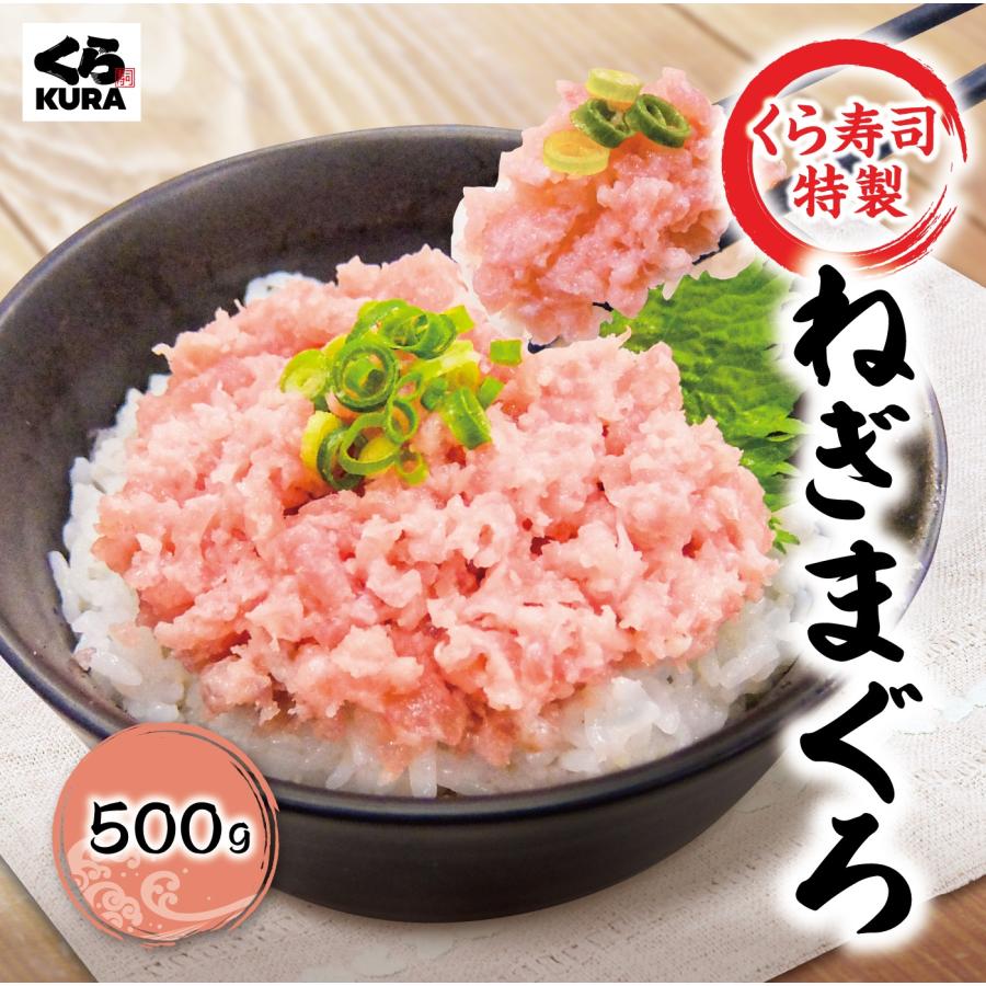 くら寿司 くら寿司特製 ねぎまぐろ 500g ネギトロ 寿司 まぐろ 時短 お