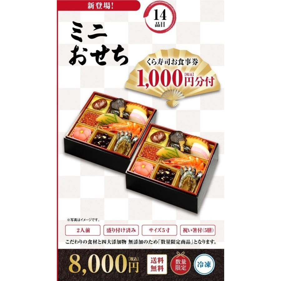 おせち 22 予約 クーポンご利用で500円割引 くら寿司特製 ミニおせち2個セット 四大添加物無添加 冷凍で12 30お届け 時間指定不可 1 000円お食事券 2人前 くら寿司paypayモール店 通販 Paypayモール