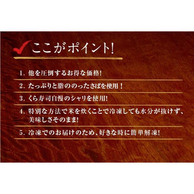 ボーナスストア エントリーで ポイント10倍 簡易包装  ご自宅用 さば ＆ 焼さば 棒寿司 2本セット くら寿司 無添加 本格 お手軽 忙しいときに｜610kura｜04