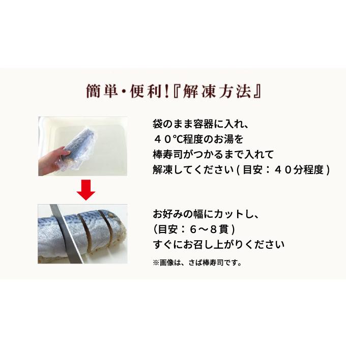 簡易包装  ご自宅用 さば ＆ 焼さば 棒寿司 2本セット くら寿司 無添加 本格 お手軽 忙しいときに｜610kura｜06