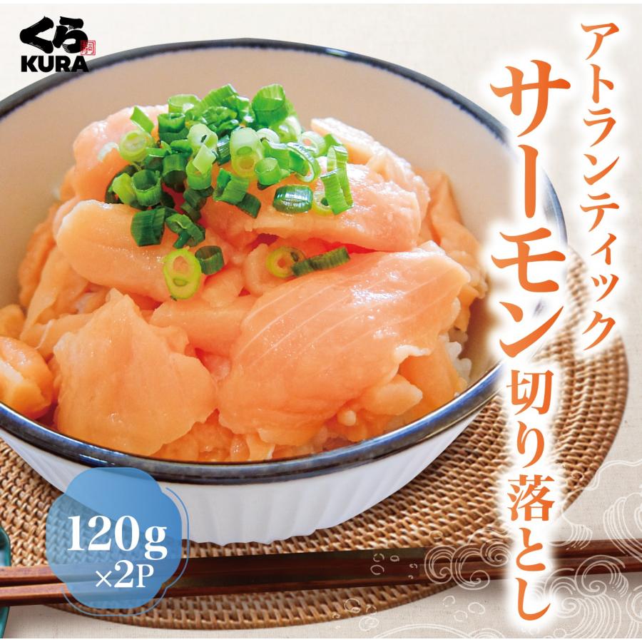くら寿司厳選 アトランティックサーモン切り落とし  (120g×2P)  寿司 さけ 簡単調理 時短 手軽 丼 ポイント利用 の商品画像