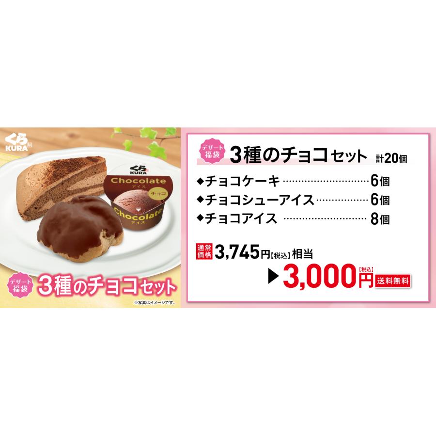 春のデザート福袋 くら寿司 3種のチョコセット [チョコケーキ+チョコシューアイス＋チョコアイス] 送料無料｜610kura｜02