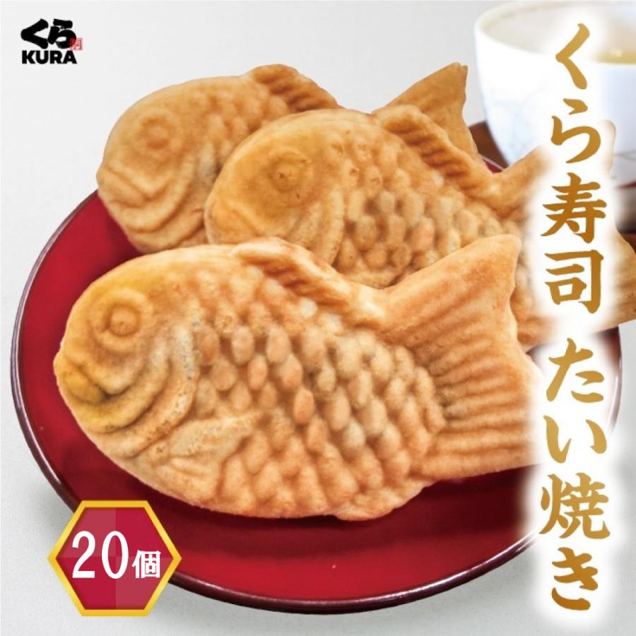 たいやき 20枚 くら寿司 たい焼き 20個セット 送料無料 四大添加物無添加 誕生日