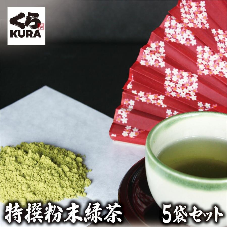 ボーナスストア 目玉商品 20%OFF 特撰 粉末 緑茶（ 詰め替え用 5袋 セット ）くら寿司 無添加 お茶 カテキン 茶葉 玄米 ブレンド インスタント｜610kura