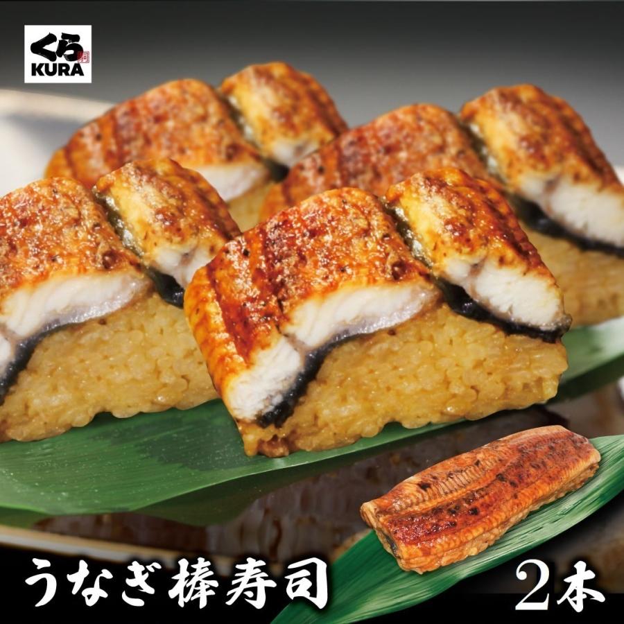 簡易包装 ご自宅用 うなぎ棒寿司 2本セット くら寿司 無添加 本格 お手軽 忙しいときに くら寿司paypayモール店 通販 Paypayモール