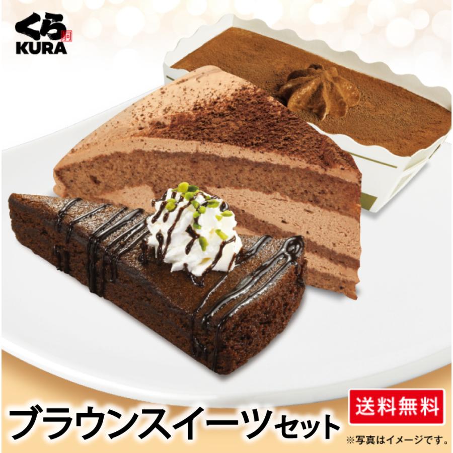 くら寿司 ◎得!デザートセット ブラウンスイーツセット「ガトー くら寿司 ◎得!デザートセット ブラウンスイーツセット「ガトー