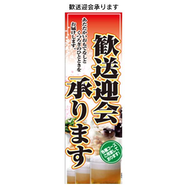 忘新年会のぼり 1 忘年会のぼり 新年会のぼり 飲食店のぼり のぼり旗
