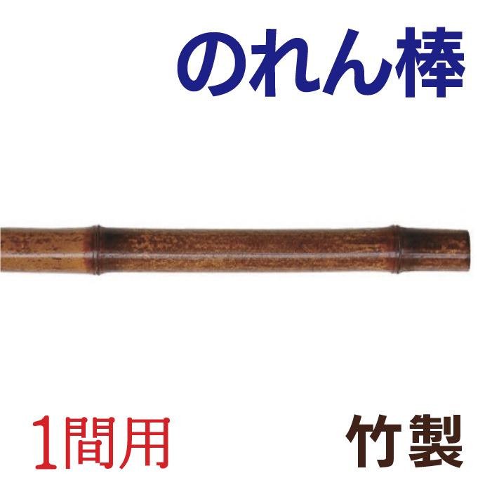 竹製のれん棒 （1間用） のれん竿 のれん用ポール : 看板ショッピング