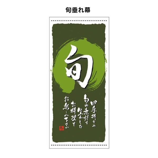 旬垂れ幕  タペストリー  和風垂れ幕  日よけ幕  バナー  店頭幕  懸垂幕