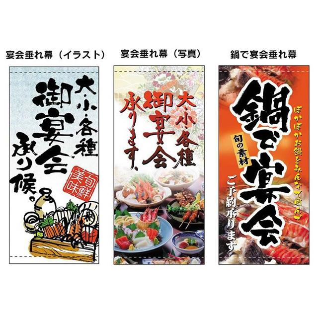 宴会垂れ幕 タペストリー 店舗用看板 おしゃれ 大きい 和風 大判