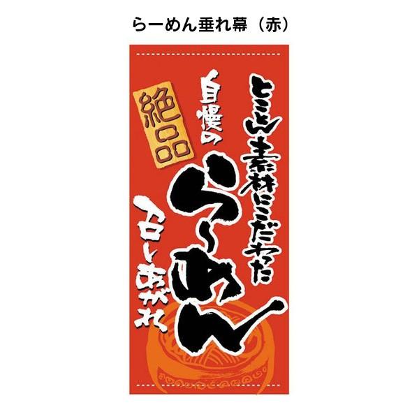 らーめん垂れ幕  タペストリー  日よけ幕  バナー  店頭幕  懸垂幕