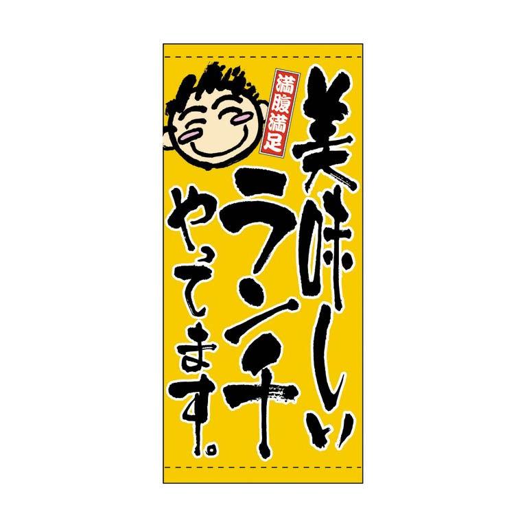 ランチ垂れ幕 タペストリー 日よけ幕 バナー 店頭幕 懸垂幕 : 看板