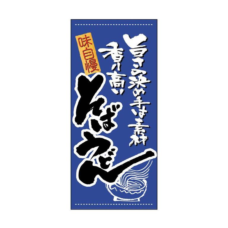 そばうどん垂れ幕 タペストリー 店舗用看板 おしゃれ 大きい 和風 大判