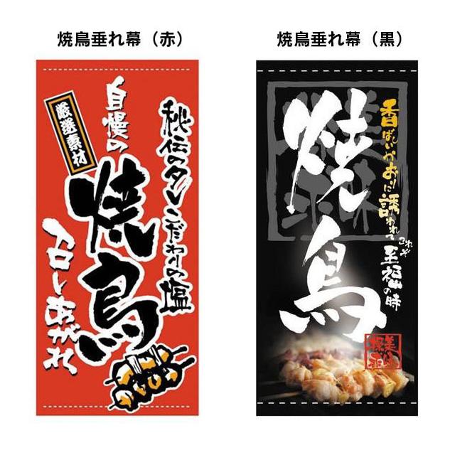 焼鳥垂れ幕 タペストリー 店舗用看板 焼き鳥 おしゃれ 大きい 和風