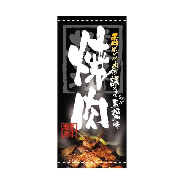 焼肉垂れ幕 タペストリー 店舗用看板 おしゃれ 大きい 和風 大判