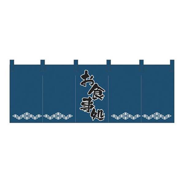 お食事処のれん 店舗用のれん 飲食店のれん 軒先のれん